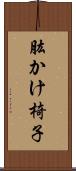 肱かけ椅子 Scroll