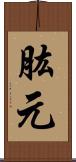肱元 Scroll