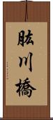 肱川橋 Scroll