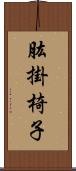 肱掛椅子 Scroll