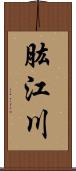 肱江川 Scroll