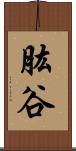 肱谷 Scroll