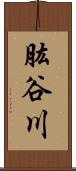 肱谷川 Scroll