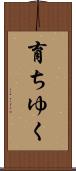 育ちゆく Scroll