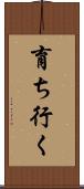 育ち行く Scroll