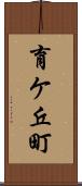 育ケ丘町 Scroll