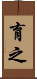 育之 Scroll