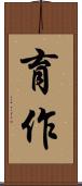 育作 Scroll