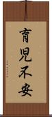 育児不安 Scroll