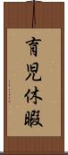 育児休暇 Scroll