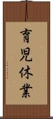 育児休業 Scroll