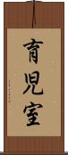 育児室 Scroll