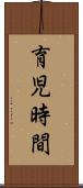 育児時間 Scroll