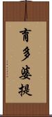 育多婆提 Scroll