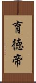 育徳帝 Scroll