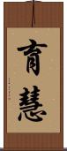 育慧 Scroll