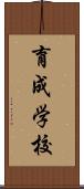 育成学校 Scroll