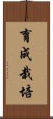 育成栽培 Scroll
