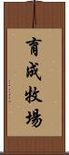 育成牧場 Scroll