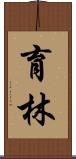 育林 Scroll