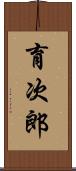 育次郎 Scroll