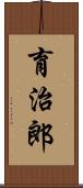 育治郎 Scroll