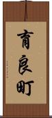 育良町 Scroll