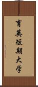 育英短期大学 Scroll