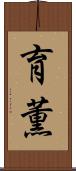 育薫 Scroll