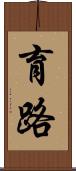 育路 Scroll