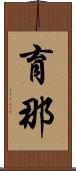 育那 Scroll