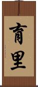 育里 Scroll