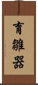 育雛器 Scroll