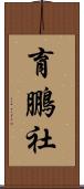 育鵬社 Scroll