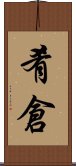 肴倉 Scroll
