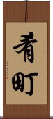 肴町 Scroll