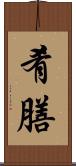 肴膳 Scroll