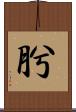 肹 Scroll