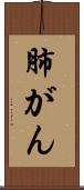 肺がん Scroll