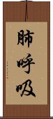 肺呼吸 Scroll