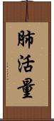 肺活量 Scroll
