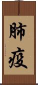 肺疫 Scroll