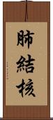 肺結核 Scroll