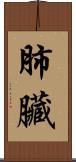 肺臟 Scroll