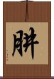 肼 Scroll