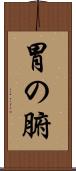 胃の腑 Scroll