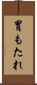 胃もたれ Scroll