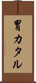 胃カタル Scroll