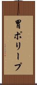 胃ポリープ Scroll