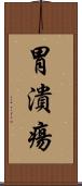 胃潰瘍 Scroll